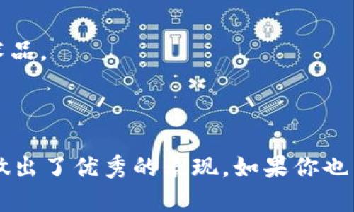 imToken錢包是一款支持多種數字貨幣管理的數字錢包應用，主要用于儲存、管理和交易加密數字資產。它不僅支持比特幣（BTC）和以太坊（ETH），還有許多其他ERC-20代幣。這款錢包的格式主要體現在它的功能和用戶界面方面，而非傳統意義上的文件格式。

### 錢包格式的定義

在討論imToken錢包的格式時，我們可以從以下幾個方面進行闡述：

1. **私鑰與助記詞**: imToken使用私鑰和助記詞格式來確保用戶資產的安全。用戶注冊時，會生成一組助記詞，用戶需要妥善保存，丟失后將無法找回錢包中的資產。

2. **兼容性**: imToken支持的是Ethereum生態內的標準格式，如ERC-20和ERC-721（用于NFT）。這意味著用戶可以在錢包中方便地管理這些類型的資產。

3. **用戶界面**: imToken采用直觀的用戶界面設計，使得即使是新手用戶也能輕松上手，表現出一種“輕量級”的錢包格式，通過簡單清晰的導航幫助用戶完成交易和資產管理。

4. **多鏈支持**: 近年來，imToken也在不斷擴展支持的區塊鏈，例如Polygon、Binance Smart Chain等，展現了它在多鏈資產管理上的靈活格式。

### imToken錢包的主要功能

imToken錢包不僅僅是一個儲存和查看數字資產的工具，它還提供了一系列實用的功能，增強了用戶體驗：

1. 資產管理
用戶可以輕松添加和管理多種數字資產，查看資產的實時價格以及變動情況。支持的資產種類非常豐富，從主流貨幣到新興的代幣都有覆蓋，讓用戶可以集中管理所有的數字資產。

2. 去中心化交易所（DEX）
imToken內置了多條去中心化交易所的接入，讓用戶能夠直接在錢包內進行交易，避免了在中心化平臺上頻繁轉賬的麻煩，同時也提高了交易的安全性。

3. DApp瀏覽器
imToken自帶DApp瀏覽器，用戶可以方便地訪問各種去中心化應用，如DeFi、NFT市場等，進一步拓展了錢包的使用場景。

4. 安全性和隱私保護
imToken非常注重用戶的安全和隱私，所有的私鑰數據都保存在本地手機中，不會上傳到服務器。這種設計確保了即使發生安全事件，用戶的資產也能得到最大程度的保護。

### 個人經歷與看法

說到數字錢包，我記得在我剛開始接觸加密貨幣的時候，曾經因為對陌生事物的好奇而下載過幾個不同的錢包。在那時，imToken給我創造了質的飛躍。它干凈整潔的界面和簡單易懂的操作讓我對數字資產管理不再感到陌生。

我的入門經歷
第一次使用imToken時，我看著屏幕上那一排排數字，心里滿是疑問——這些數字背后到底意味著什么？為了熟悉這個錢包，我開始關注一些社區、論壇。漸漸地，我學會了如何存儲、轉賬，加之imToken的操作流程合理，真的讓我省下了不少時間。

對安全性的理解
隨著我對數字資產越來越感興趣，我意識到安全的重要性。在很多次參與DeFi項目的過程中，我也發現了許多項目的風險。有一次，我差點就被釣魚網站騙取了私鑰。幸虧我在使用imToken中積累的經驗讓我及時警惕，最終避免了損失。這使我更加珍視imToken錢包在安全性方面的設計。

未來的期待
看到imToken不斷更新迭代，為用戶提供更好的服務，我感到很欣慰。未來我希望它在針對NFT資產的管理上能有所突破，讓收藏更多元化。不僅僅是硬幣，還有那些美好的藝術品。

### 總結

imToken錢包不僅僅是一個簡單的數字資產存儲工具，它涵蓋了廣泛的功能，讓每個用戶都能在加密世界中找到屬于自己的位置。在安全性、便捷性、用戶體驗上，imToken都做出了優秀的表現。如果你也熱愛數字貨幣，或者想要開始涉足這個領域，imToken絕對是一個值得嘗試的選擇。希望我的分享能對你有所幫助，也期待你在數字資產管理的旅程中獲取更多的樂趣和收獲！