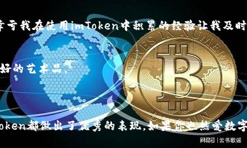 imToken錢包是一款支持多種數字貨幣管理的數字錢包應用，主要用于儲存、管理和交易加密數字資產。它不僅支持比特幣（BTC）和以太坊（ETH），還有許多其他ERC-20代幣。這款錢包的格式主要體現在它的功能和用戶界面方面，而非傳統意義上的文件格式。

### 錢包格式的定義

在討論imToken錢包的格式時，我們可以從以下幾個方面進行闡述：

1. **私鑰與助記詞**: imToken使用私鑰和助記詞格式來確保用戶資產的安全。用戶注冊時，會生成一組助記詞，用戶需要妥善保存，丟失后將無法找回錢包中的資產。

2. **兼容性**: imToken支持的是Ethereum生態內的標準格式，如ERC-20和ERC-721（用于NFT）。這意味著用戶可以在錢包中方便地管理這些類型的資產。

3. **用戶界面**: imToken采用直觀的用戶界面設計，使得即使是新手用戶也能輕松上手，表現出一種“輕量級”的錢包格式，通過簡單清晰的導航幫助用戶完成交易和資產管理。

4. **多鏈支持**: 近年來，imToken也在不斷擴展支持的區塊鏈，例如Polygon、Binance Smart Chain等，展現了它在多鏈資產管理上的靈活格式。

### imToken錢包的主要功能

imToken錢包不僅僅是一個儲存和查看數字資產的工具，它還提供了一系列實用的功能，增強了用戶體驗：

1. 資產管理
用戶可以輕松添加和管理多種數字資產，查看資產的實時價格以及變動情況。支持的資產種類非常豐富，從主流貨幣到新興的代幣都有覆蓋，讓用戶可以集中管理所有的數字資產。

2. 去中心化交易所（DEX）
imToken內置了多條去中心化交易所的接入，讓用戶能夠直接在錢包內進行交易，避免了在中心化平臺上頻繁轉賬的麻煩，同時也提高了交易的安全性。

3. DApp瀏覽器
imToken自帶DApp瀏覽器，用戶可以方便地訪問各種去中心化應用，如DeFi、NFT市場等，進一步拓展了錢包的使用場景。

4. 安全性和隱私保護
imToken非常注重用戶的安全和隱私，所有的私鑰數據都保存在本地手機中，不會上傳到服務器。這種設計確保了即使發生安全事件，用戶的資產也能得到最大程度的保護。

### 個人經歷與看法

說到數字錢包，我記得在我剛開始接觸加密貨幣的時候，曾經因為對陌生事物的好奇而下載過幾個不同的錢包。在那時，imToken給我創造了質的飛躍。它干凈整潔的界面和簡單易懂的操作讓我對數字資產管理不再感到陌生。

我的入門經歷
第一次使用imToken時，我看著屏幕上那一排排數字，心里滿是疑問——這些數字背后到底意味著什么？為了熟悉這個錢包，我開始關注一些社區、論壇。漸漸地，我學會了如何存儲、轉賬，加之imToken的操作流程合理，真的讓我省下了不少時間。

對安全性的理解
隨著我對數字資產越來越感興趣，我意識到安全的重要性。在很多次參與DeFi項目的過程中，我也發現了許多項目的風險。有一次，我差點就被釣魚網站騙取了私鑰。幸虧我在使用imToken中積累的經驗讓我及時警惕，最終避免了損失。這使我更加珍視imToken錢包在安全性方面的設計。

未來的期待
看到imToken不斷更新迭代，為用戶提供更好的服務，我感到很欣慰。未來我希望它在針對NFT資產的管理上能有所突破，讓收藏更多元化。不僅僅是硬幣，還有那些美好的藝術品。

### 總結

imToken錢包不僅僅是一個簡單的數字資產存儲工具，它涵蓋了廣泛的功能，讓每個用戶都能在加密世界中找到屬于自己的位置。在安全性、便捷性、用戶體驗上，imToken都做出了優秀的表現。如果你也熱愛數字貨幣，或者想要開始涉足這個領域，imToken絕對是一個值得嘗試的選擇。希望我的分享能對你有所幫助，也期待你在數字資產管理的旅程中獲取更多的樂趣和收獲！