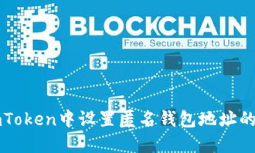 如何在imToken中設置匿名錢包地址的詳細指南