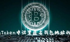 如何在imToken中設置匿名錢包地址的詳細指南