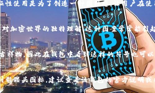 在加密貨幣的社區中，錢包的圖標或符號常常具有特定的含義或符號。關于“骷髏頭”的符號，通常會引起人們的好奇。如果你在某個錢包中看到了“骷髏頭”這個圖標，可能有以下幾種解釋：

1. 風格化的標識
有些錢包采用獨特的圖標設計來標識其功能或主題。骷髏頭可能是為了給錢包增添一種酷炫和個性化的感覺。區塊鏈和加密貨幣領域往往與反叛和創新相聯系，因此一些開發者會使用骷髏這樣的元素來傳達這種精神。

2.警示性象征
骷髏頭通常在文化中被視為死亡和危險的象征。在某些情況下，這可能意味著該錢包應用可能具有風險，或用于表現交易的高風險性質。這并不一定是壞事，只是提醒用戶在使用該錢包時要小心謹慎。

3. 社區文化的體現
某些加密貨幣社區中，骷髏頭可能成為一種文化標志。例如，某些項目可能選擇使用骷髏頭作為社區認同的象征。這種文化的象征性使用是為了創造一種團結感，讓用戶在使用這個錢包時感受到社區的歸屬感。

4. 被用作藝術表現
一些錢包開發者會選擇骷髏頭圖案作為其設計的一部分，以吸引用戶的目光。它可能是一個藝術表現，突顯出設計師的創造力和對加密世界的獨特理解。這種圖案常常能引起年輕用戶的共鳴，他們更傾向于個性化和時尚的產品。

5. 不同貨幣的標志性符號
在某些情況下，特定的骷髏頭圖標可能與某種特定的數字貨幣相關。某些加密貨幣項目本身就會使用骷髏頭作為其官方標志或吉祥物，因此在錢包中看到這樣的符號也可以在無形中提高其市場辨識度。

小結
因此，骷髏頭在加密貨幣錢包中的含義可以多樣化，具體取決于錢包的類型、設計風格以及社區文化等因素。如果你在錢包中看到骷髏頭圖標，建議查看該錢包的官方說明或社區討論，以獲取更具體的意義和使用指南。同時，在進行任何加密貨幣交易時，總是應當謹慎對待風險，無論圖標或符號是什么。