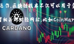 區塊鏈是一種分布式賬本技術，支撐著加密貨幣