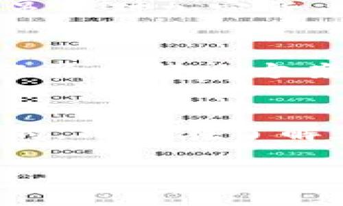 在討論imToken升級后的錢包地址之前，我們需要深入了解imToken是什么、它的特點以及錢包地址的變化意味著什么。以下是對這個話題的詳細介紹：

什么是imToken？
imToken是一款非常流行的數字錢包應用程序，用于管理和存儲各種加密貨幣。它的特點是在用戶界面友好、操作簡便的基礎上，提供了強大的安全性和隱私保護。在過去的幾年中，隨著區塊鏈技術的發展和加密貨幣的普及，imToken也不斷進行升級，以更好地滿足用戶的需求。

imToken的功能與特點
imToken的功能涵蓋了加密貨幣的發送和接收、資產管理、快速交易，以及DeFi協議的使用等。用戶可以通過imToken直接與以太坊、EOS等區塊鏈互動，參與各種去中心化應用（DApp）。另外，imToken還支持多種語言，使得全球用戶均能體驗到這款錢包的便利性。

錢包地址的變化
隨著imToken的升級，用戶的錢包地址可能會受到影響。有些用戶可能會問，錢包地址的變化是否意味著資產會受到影響。這里我們可以明確地說，錢包地址的變化并不會導致用戶資產的丟失。對于大部分用戶來說，錢包地址是由公鑰生成的，并且與私鑰密切相關。即使地址有所更改，只要用戶妥善保管自己的私鑰，資產依然安全。

如何檢查和更新錢包地址
為了確保用戶在升級后能夠順利使用imToken，用戶可以按照以下步驟檢查和更新他們的錢包地址：
ol
    li打開imToken應用，登錄到你的賬戶。/li
    li在首頁，點擊你的錢包頭像，進入錢包設置。/li
    li查看當前的錢包地址，確保這是你在升級之前的地址。/li
    li如果你發現地址有所變化，請確認是由于官方的升級導致。如果有任何不確定，可以咨詢imToken的客服。/li
/ol

我的個人經歷
我第一次使用imToken是在幾年前，當時我對加密貨幣還很陌生。打開app時，我被那種簡潔而又富有專業感的界面所吸引。記得我當時在朋友的推薦下下載的這個錢包，雖然對加密貨幣的理解不深，但我依然覺得它是一種很有前景的投資。隨著使用的深入，我也經歷過幾次升級，每次都有新的功能加入，我總是感受到imToken為了用戶體驗而不斷努力。

社區的反饋與建議
有時候，用戶在使用過程中可能會遇到一些問題，比如錢包地址的更改、功能使用不便等。在這方面，imToken的官方社區是一個非常有用的資源。很多用戶會分享他們的經驗和解決方案，這讓我感到自己并不是一個人在面對這些困難。實際上，許多程序的升級都是基于用戶的反饋，imToken也不例外。

總結
總的來說，imToken的升級可能會帶來錢包地址的變化，但這并不影響用戶的資產安全。保持關注官方的更新信息，及時確認自己的錢包地址是我們每位用戶都應該做到的。只有在了解和掌握這些信息后，我們才能更好地享受數字貨幣帶來的便利。在這個不斷變化的世界中，積極 adapt and learn 是至關重要的。

通過這篇文章，我希望能夠幫助大家更好地理解imToken在升級后的表現及其錢包地址的變化。這不僅是對一個應用程序的認知，也是我們在數字貨幣領域成長的一部分。