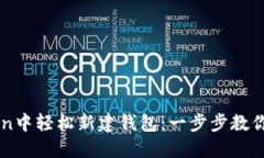 如何在imToken中輕松新建錢包：一步步教你管理數