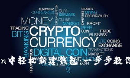 如何在imToken中輕松新建錢包：一步步教你管理數字資產