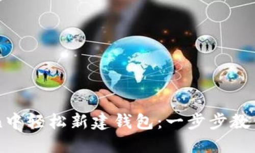 如何在imToken中輕松新建錢包：一步步教你管理數字資產