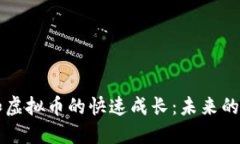 區塊鏈和虛擬幣的快速成長：未來的科技藍圖