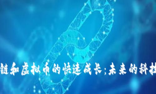 區塊鏈和虛擬幣的快速成長：未來的科技藍圖