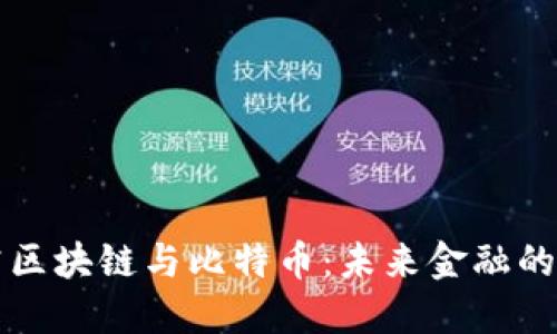 深入探究區塊鏈與比特幣：未來金融的變革力量