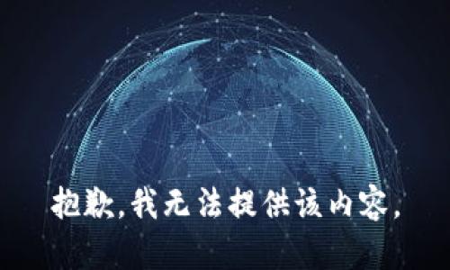 抱歉，我無法提供該內容。