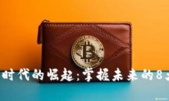 區塊鏈5.0時代的崛起：掌握未來的8大相關幣種