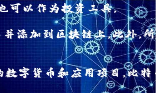 區塊鏈和比特幣常常被人們混淆，但它們實際上是兩個不同的概念。下面是它們之間的主要區別：

### 區塊鏈
1. **定義**：區塊鏈是一種分布式賬本技術（DLT），它通過多個節點共同維護的方式來確保數據的安全與可靠。每個區塊包含了一組交易數據，并按照時間順序鏈接在一起，形成鏈狀結構。
   
2. **功能**：區塊鏈可以應用于多個領域，不僅限于數字貨幣。它被廣泛用于金融、供應鏈管理、醫療、身份驗證等領域，通過透明性和不可篡改性提高效率和信任度。

3. **去中心化**：區塊鏈的核心特性是去中心化，數據在多個節點之間共享，而不是存儲在單一的中心服務器上。這種結構可以減少數據被篡改或攻擊的風險。

### 比特幣
1. **定義**：比特幣是基于區塊鏈技術創建的一種數字貨幣，是第一種也是最為知名的加密貨幣。它由中本聰（Satoshi Nakamoto）在2009年提出，旨在實現去中心化的交易方式。

2. **功能**：比特幣主要用作價值儲存和交換媒介。用戶可以使用比特幣進行周期性的商品和服務購買，也可以作為投資工具。

3. **挖礦與交易**：比特幣的產生過程稱為“挖礦”，礦工通過計算機算力解決復雜的數學問題來確認交易并添加到區塊鏈上。此外，所有比特幣交易都在區塊鏈上記錄，并可以被用戶隨時查閱。

### 總結
簡而言之，區塊鏈是一種底層技術，而比特幣則是基于這一技術的應用。區塊鏈可以用來發展出多種不同的數字貨幣和應用項目，比特幣不過是眾多應用中的一種。因此，理解這兩者的獨特性和相互關系對深入掌握數字貨幣的世界尤為重要。