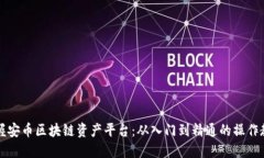 掌握安幣區塊鏈資產平臺：從入門到精通的操作