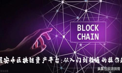 掌握安幣區塊鏈資產平臺：從入門到精通的操作教程