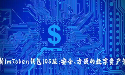 全面解析imToken錢包iOS版：安全、方便的數字資產管理工具