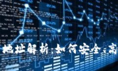 區塊鏈瀏覽器中的持幣地址解析：如何安全、高