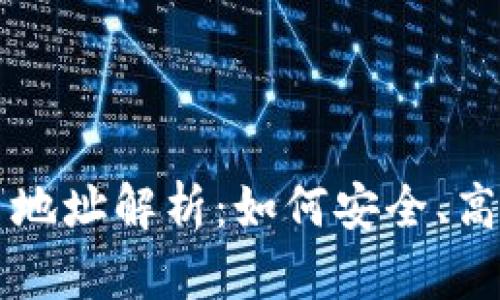 區塊鏈瀏覽器中的持幣地址解析：如何安全、高效地管理你的數字資產