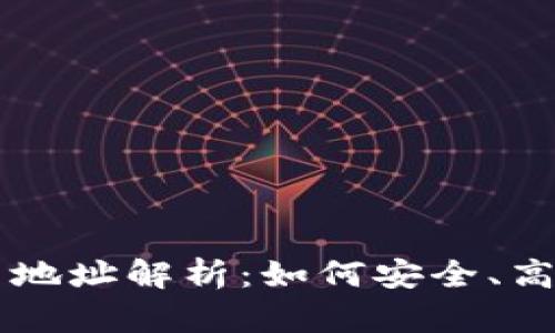 區塊鏈瀏覽器中的持幣地址解析：如何安全、高效地管理你的數字資產