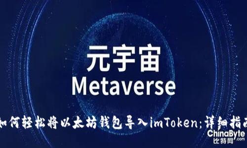 如何輕松將以太坊錢包導入imToken：詳細指南