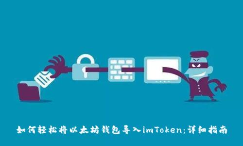 如何輕松將以太坊錢包導入imToken：詳細指南