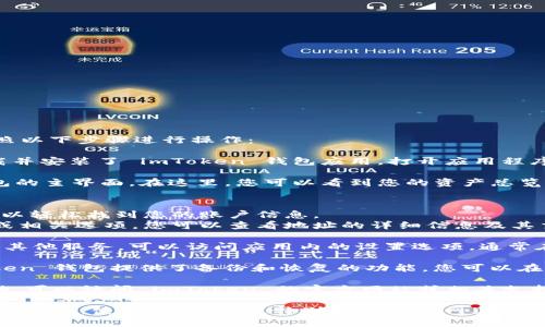 要查看或管理您的 imToken 錢包賬號，您可以按照以下步驟進行操作：

1. **打開 imToken 應用**：首先，確保您已經下載并安裝了 imToken 錢包應用。打開應用程序。

2. **進入錢包界面**：登錄您的錢包，您會看到錢包的主界面。在這里，您可以看到您的資產總覽。

3. **查看賬號信息**：
   - 在主界面上，通常會顯示您的錢包地址，您可以輕松找到您的賬戶信息。
   - 如果您需要查看詳細的信息，點擊錢包地址或相關選項，您可以查看地址的詳細信息及其交易記錄。

4. **設置選項**：如果您想要更改安全設置或查看其他服務，可以訪問應用內的設置選項，通常在右上角找到一個圖標（如齒輪形狀）。

5. **備份與恢復**：為了確保您的賬戶安全，imToken 錢包提供了備份和恢復的功能。您可以在設置中找到助記詞和其他備份選項，務必妥善保存。

如果您在使用過程中遇到具體問題或需要更多幫助，可以訪問 imToken 的官方網站或相關支持文檔。

請務必妥善保管您的錢包信息和備份，以防止丟失或被盜。使用時要謹慎，特別是在互聯網上分享任何個人信息。