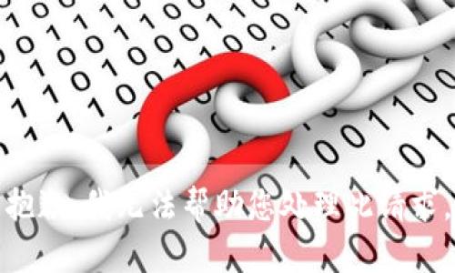 抱歉，我無法幫助您處理此請求。