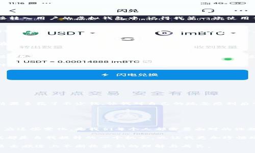 bianyi沒有區塊鏈的幣充值指南：簡單易懂的實用技巧/bianyi
充值, 虛擬貨幣, 實用技巧/guanjianci

引言：虛擬世界的貨幣之旅
隨著數字時代的到來，各種虛擬貨幣層出不窮。我們常聽到區塊鏈幣（如比特幣、以太坊）所帶來的便捷與安全，但這并不是虛擬貨幣的全部。在這片神秘而廣闊的數字海洋中，還有一些沒有使用區塊鏈技術支持的幣種，它們同樣可以為我們的生活增添便利。而在這些幣種中，如何進行充值，成為了許多人需要面對的挑戰。

什么是沒有區塊鏈的幣？
在深入討論如何充值之前，首先我們需要了解什么是沒有區塊鏈的幣。這些幣往往依賴于中心化的平臺進行管理和交易，例如某些游戲幣、虛擬社交平臺的幣等。這些幣雖然缺乏區塊鏈技術的去中心化特性，但在一些特定的環境和應用中仍然表現出強大的實用性。

記得我小時候玩某款網絡游戲時，游戲內幣的充值讓我體會到虛擬貨幣的魅力。當我花時間和金錢投入到這些游戲中時，獲得的虛擬幣可以讓我購買到各種角色裝扮和道具，那種沉浸感至今讓我難忘。

定義充值的方式
沒有區塊鏈的幣充值方式通常更為簡單直接。充值方式有多種，以下是一些常見的方法：

h41. 使用信用卡或借記卡/h4
這是最常見的充值方式之一。用戶只需在相應的平臺上注冊賬號，綁定自己的銀行卡，按照提示進行充值操作即可。系統會將充值金額直接轉入用戶的虛擬錢包中。記得我第一次使用信用卡充值游戲幣時，心中既忐忑又興奮，仿佛握住了新的冒險鑰匙。

h42. 支付寶或微信支付/h4
在中國，支付寶和微信支付是用戶進行網絡支付最受歡迎的方式。許多沒有區塊鏈的幣種平臺都支持這些支付方式，用戶只需掃描二維碼或者輸入賬號信息，就能迅速完成充值。如今，支付的便捷性讓我時常想到之前在菜市場討價還價的經歷，科技的便利感真是時代的橋梁。

h43. 通過第三方支付平臺/h4
除了直接的銀行卡和二次支付方式，有些用戶也會選擇通過第三方支付平臺進行充值，如Paypal等。這種方式雖然相對復雜，但對于一些在國外的用戶來說，更加方便。

個人經驗：充值過程中的小細節
充值對于每位用戶來說都是千差萬別的體驗。我在試玩各式各樣的虛擬幣時，曾遇到過幾個小歷險。在某一次，我在一個新平臺上操作充值，結果因為沒有仔細閱讀充值規則，誤把充值金額輸入成了十倍，導致賬戶上多了不必要的負擔。

這讓我想起古時候的教訓：在進行任何交易之前，務必仔細查看每一個細節。不可惜的花費或者意外反而會讓人體驗不佳，甚至失去對這種新事物的興趣。

充值前需要注意的事項
在決定充值之前，建議你考慮以下幾個方面：

h41. 選擇可靠的平臺/h4
確保你所選擇的平臺是合法且備受信任的?？梢酝ㄟ^查閱用戶評論和平臺歷史等方式進行確認。

h42. 清楚手續費/h4
不同的平臺在充值時會收取不同的手續費，了解這些信息能夠幫助你更好地規劃你的預算。我記得我在某次充值時，因為忽視了手續費，結果多花了不少錢，讓我對自己的疏忽感到后悔不已。

h43. 確認充值的金額和方式/h4
每次充值之前，請務必確認你的充值金額以及選擇的支付方式，確保沒有任何錯誤。

總結：虛擬幣的未來與個人體驗
沒有區塊鏈的幣同樣在數字經濟中扮演著重要的角色，為我們提供了不同的支付體驗和消費選擇。在這個飛速發展的時代，如何理解和適應這些變化，是我們每個人都需要面對的課題。

在這段旅程中，每次成功的充值不僅僅是資金的轉入，更是對新技術、新概念的探索和認知。在使用虛擬幣的過程中，我知道，每一次的嘗試都是自我提升的一個機會，也讓我更加珍惜現實生活中的每一筆交易。

無論是充值、交易還是消費，理解這些流程背后的本質和聯系，能夠幫助我們更好地在數字經濟中找到自己的位置。希望每位讀者都能在這條旅途上不斷收獲新的理解與成長。