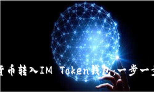 如何將貨幣轉入IM Token錢包：一步一步的指南
