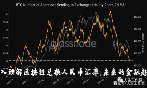 深入理解區塊鏈兌換人民幣匯率：未來的金融趨勢