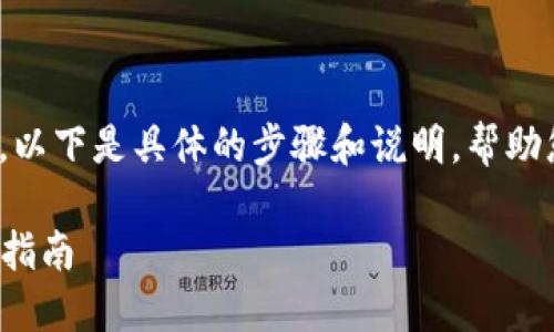 關于IM錢包DOT的質押收益查看，以下是具體的步驟和說明，幫助您更好地理解如何進行收益查詢：

### IM錢包DOT質押收益查詢指南