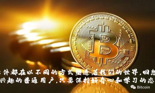 最新網絡區塊鏈軟件有哪些

區塊鏈軟件, 網絡安全, 去中心化/guanjianci

引言：區塊鏈的魅力與潛力
區塊鏈技術自2009年比特幣誕生以來，逐步成為信息技術領域的一個熱門話題。無論是在金融、供應鏈、還是醫療等行業，區塊鏈都展現出了它的巨大潛力。不過，隨著科技的不斷進步和市場需求的變化，新的區塊鏈軟件不斷涌現。那么，最新的網絡區塊鏈軟件都有哪些呢？今天，我想和大家一起來探討這個話題，并分享我的一些個人觀點。

1. 區塊鏈軟件的發展歷程
我記得在我剛接觸區塊鏈的那段時間，最常聽到的就是比特幣和以太坊。它們是最早的區塊鏈應用，也是如今區塊鏈行業的基石。然而，隨著時間的推移，越來越多的區塊鏈軟件和平臺開始出現，推動了這個領域的迅速發展。從最初的貨幣支付，到如今的智能合約、去中心化金融（DeFi）、非同質化代幣（NFT），區塊鏈技術的應用場景變得越來越豐富。

2. 最新的區塊鏈軟件推薦
現在，讓我們來看看一些最新和最有前景的區塊鏈軟件。這些軟件不僅具備實用價值，而且在當前市場中受到廣泛關注。

h42.1 Solana/h4
Solana 是一種高性能的區塊鏈平臺，其獨特的共識算法可使其處理每秒數千筆交易。這讓我想起我曾經研究過的其他區塊鏈平臺，它們在漲速上往往面臨瓶頸，但 Solana卻打破了這一限制。它已被許多項目所采用，尤其是在 DeFi 和 NFT 領域。

h42.2 Polkadot/h4
Polkadot 是一種多鏈區塊鏈框架，旨在實現不同鏈之間的互操作性。我小時候也很喜歡拆解玩具，試圖找到它們如何共同工作的方法。Polkadot 就像一個多合一的平臺，可以讓不同的區塊鏈進行互通合作，這為開發者提供了更大的靈活性和創新空間。

h42.3 Ethereum 2.0/h4
以太坊2.0的推出無疑是區塊鏈領域的一大亮點。它通過從工作量證明（POW）向權益證明（POS）的轉變，增強了網絡的安全性和可擴展性。我的朋友們在討論它時，興奮地談論那些即將到來的功能，并期待著這對我們生活的影響。

h42.4 Chainlink/h4
Chainlink 提供了去中心化的預言機，幫助智能合約與現實世界數據進行連接。這種技術的應用讓我感到非常新穎，我們的生活越來越依賴于實時數據，而 Chainlink 的出現，使得區塊鏈可以從外部獲取信息，進一步拓寬了它的應用領域。

3. 應用與案例分析
不僅僅是技術層面，了解這些軟件在各個領域的應用案例同樣重要。想起我參加的一次關于區塊鏈應用的研討會，各位專家分享了許多成功的項目，這些案例讓我對區塊鏈的實用性有了更加直觀的認識。

h43.1 DeFi 的崛起/h4
去中心化金融（DeFi）的崛起是區塊鏈技術最成功的案例之一，許多用戶通過使用多個區塊鏈軟件參與流動性挖掘、借貸和交易。在這一領域，Aave和Uniswap成為了佼佼者，我也是這些平臺的用戶之一，親身體驗了去中心化金融帶來的便利與收益。

h43.2 NFT 藝術的創新/h4
當我第一次聽說 NFT 時，內心充滿了驚嘆。這種新型的數字資產通過區塊鏈技術保證了藝術作品的唯一性和真實性。例如，Beeple的《每一天：前5000天》以6900萬美元的價格拍賣成功，真正證明了 NFT 的潛力。我也嘗試過將自己的繪畫作品轉化為 NFT 進行銷售，盡管過程需要學習，但毫無疑問它是一個充滿可能的平臺。

h43.3 供應鏈追蹤/h4
在供應鏈管理中，區塊鏈技術可以提供透明度與可追溯性。有些企業通過使用區塊鏈軟件解決食品安全問題。例如，某家大型食品公司利用區塊鏈追蹤每一批產品的來源，確保消費者可以獲得安全、可靠的信息。我認為這將是未來商業模式創新的重要方向。

4. 不同場景下的選擇與策略
在選擇適合的區塊鏈軟件時，考慮使用場景與目標至關重要。不同的項目可能會需要不同的解決方案。

h44.1 對技術要求較高的項目/h4
對于技術要求較高的項目，像 Ethereum 和 Solana 這樣的高性能平臺無疑是一個更好的選擇。它們提供了豐富的開發工具和生態系統，可以支持復雜的應用。然而，如今競爭激烈，開發者不僅需要掌握技術，還要充分了解市場動向。

h44.2 追求去中心化的項目/h4
如果你的項目更加側重于去中心化，那么選擇 Polkadot 或 Cosmos 將會更合適。這些平臺強調跨鏈互操作性，有助于構建一個開放和連接的生態系統，降低單鏈的風險。

h44.3 關注用戶體驗的項目/h4
對于強調用戶體驗的應用，可能需要關注一些新的區塊鏈軟件，這些軟件往往在用戶界面和交互設計上投入更多精力，以確保更廣泛的用戶接受度。

5. 未來區塊鏈軟件的趨勢
隨著技術的不斷進步，未來區塊鏈軟件的發展也將呈現出一些新的趨勢?；仡欁约旱某砷L歷程，我發現技術是不斷迭代的，創新將是推動進步的核心動力。

h45.1 更強的可擴展性/h4
如今，許多區塊鏈項目都面臨著可擴展性的問題。因此，未來的軟件將更加注重這一點，尋求高效率與低延遲的解決方案，以滿足日益增長的用戶需求。

h45.2 更廣泛的行業應用/h4
區塊鏈技術的應用領域將不斷擴展，從傳統的金融行業，到醫療、教育、物流等行業，將會出現更多的創新應用，改變我們的生活方式。

h45.3 更加強化的安全性/h4
網絡安全問題將始終伴隨著區塊鏈的發展，因此，未來的軟件將會更加重視安全機制，確保用戶資金和數據的安全。

結論
區塊鏈的未來是非常值得期待的，而最新的網絡區塊鏈軟件正是我們通向未來的鑰匙。無論是追蹤交易、創建去中心化應用，還是推動金融革命，這些軟件都在以不同的方式塑造著我們的世界?；叵肫鹞倚r候對技術的憧憬，如今看到這一切的實現，內心充滿了激動。
希望今天分享的內容能為大家提供一些新的視角，并激勵更多的人參與到這個充滿潛力的領域中來。不管你是技術團隊、投資人，還是一個對區塊鏈感興趣的普通用戶，只要保持好奇心和學習的態度，相信你也會在這個快速變化的生態中找到自己的位置。