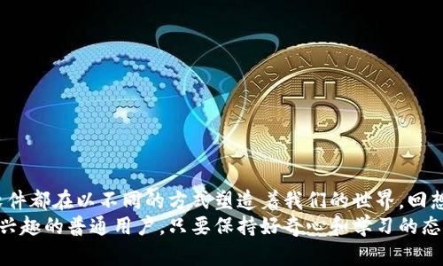 最新網絡區塊鏈軟件有哪些

區塊鏈軟件, 網絡安全, 去中心化/guanjianci

引言：區塊鏈的魅力與潛力
區塊鏈技術自2009年比特幣誕生以來，逐步成為信息技術領域的一個熱門話題。無論是在金融、供應鏈、還是醫療等行業，區塊鏈都展現出了它的巨大潛力。不過，隨著科技的不斷進步和市場需求的變化，新的區塊鏈軟件不斷涌現。那么，最新的網絡區塊鏈軟件都有哪些呢？今天，我想和大家一起來探討這個話題，并分享我的一些個人觀點。

1. 區塊鏈軟件的發展歷程
我記得在我剛接觸區塊鏈的那段時間，最常聽到的就是比特幣和以太坊。它們是最早的區塊鏈應用，也是如今區塊鏈行業的基石。然而，隨著時間的推移，越來越多的區塊鏈軟件和平臺開始出現，推動了這個領域的迅速發展。從最初的貨幣支付，到如今的智能合約、去中心化金融（DeFi）、非同質化代幣（NFT），區塊鏈技術的應用場景變得越來越豐富。

2. 最新的區塊鏈軟件推薦
現在，讓我們來看看一些最新和最有前景的區塊鏈軟件。這些軟件不僅具備實用價值，而且在當前市場中受到廣泛關注。

h42.1 Solana/h4
Solana 是一種高性能的區塊鏈平臺，其獨特的共識算法可使其處理每秒數千筆交易。這讓我想起我曾經研究過的其他區塊鏈平臺，它們在漲速上往往面臨瓶頸，但 Solana卻打破了這一限制。它已被許多項目所采用，尤其是在 DeFi 和 NFT 領域。

h42.2 Polkadot/h4
Polkadot 是一種多鏈區塊鏈框架，旨在實現不同鏈之間的互操作性。我小時候也很喜歡拆解玩具，試圖找到它們如何共同工作的方法。Polkadot 就像一個多合一的平臺，可以讓不同的區塊鏈進行互通合作，這為開發者提供了更大的靈活性和創新空間。

h42.3 Ethereum 2.0/h4
以太坊2.0的推出無疑是區塊鏈領域的一大亮點。它通過從工作量證明（POW）向權益證明（POS）的轉變，增強了網絡的安全性和可擴展性。我的朋友們在討論它時，興奮地談論那些即將到來的功能，并期待著這對我們生活的影響。

h42.4 Chainlink/h4
Chainlink 提供了去中心化的預言機，幫助智能合約與現實世界數據進行連接。這種技術的應用讓我感到非常新穎，我們的生活越來越依賴于實時數據，而 Chainlink 的出現，使得區塊鏈可以從外部獲取信息，進一步拓寬了它的應用領域。

3. 應用與案例分析
不僅僅是技術層面，了解這些軟件在各個領域的應用案例同樣重要。想起我參加的一次關于區塊鏈應用的研討會，各位專家分享了許多成功的項目，這些案例讓我對區塊鏈的實用性有了更加直觀的認識。

h43.1 DeFi 的崛起/h4
去中心化金融（DeFi）的崛起是區塊鏈技術最成功的案例之一，許多用戶通過使用多個區塊鏈軟件參與流動性挖掘、借貸和交易。在這一領域，Aave和Uniswap成為了佼佼者，我也是這些平臺的用戶之一，親身體驗了去中心化金融帶來的便利與收益。

h43.2 NFT 藝術的創新/h4
當我第一次聽說 NFT 時，內心充滿了驚嘆。這種新型的數字資產通過區塊鏈技術保證了藝術作品的唯一性和真實性。例如，Beeple的《每一天：前5000天》以6900萬美元的價格拍賣成功，真正證明了 NFT 的潛力。我也嘗試過將自己的繪畫作品轉化為 NFT 進行銷售，盡管過程需要學習，但毫無疑問它是一個充滿可能的平臺。

h43.3 供應鏈追蹤/h4
在供應鏈管理中，區塊鏈技術可以提供透明度與可追溯性。有些企業通過使用區塊鏈軟件解決食品安全問題。例如，某家大型食品公司利用區塊鏈追蹤每一批產品的來源，確保消費者可以獲得安全、可靠的信息。我認為這將是未來商業模式創新的重要方向。

4. 不同場景下的選擇與策略
在選擇適合的區塊鏈軟件時，考慮使用場景與目標至關重要。不同的項目可能會需要不同的解決方案。

h44.1 對技術要求較高的項目/h4
對于技術要求較高的項目，像 Ethereum 和 Solana 這樣的高性能平臺無疑是一個更好的選擇。它們提供了豐富的開發工具和生態系統，可以支持復雜的應用。然而，如今競爭激烈，開發者不僅需要掌握技術，還要充分了解市場動向。

h44.2 追求去中心化的項目/h4
如果你的項目更加側重于去中心化，那么選擇 Polkadot 或 Cosmos 將會更合適。這些平臺強調跨鏈互操作性，有助于構建一個開放和連接的生態系統，降低單鏈的風險。

h44.3 關注用戶體驗的項目/h4
對于強調用戶體驗的應用，可能需要關注一些新的區塊鏈軟件，這些軟件往往在用戶界面和交互設計上投入更多精力，以確保更廣泛的用戶接受度。

5. 未來區塊鏈軟件的趨勢
隨著技術的不斷進步，未來區塊鏈軟件的發展也將呈現出一些新的趨勢?；仡欁约旱某砷L歷程，我發現技術是不斷迭代的，創新將是推動進步的核心動力。

h45.1 更強的可擴展性/h4
如今，許多區塊鏈項目都面臨著可擴展性的問題。因此，未來的軟件將更加注重這一點，尋求高效率與低延遲的解決方案，以滿足日益增長的用戶需求。

h45.2 更廣泛的行業應用/h4
區塊鏈技術的應用領域將不斷擴展，從傳統的金融行業，到醫療、教育、物流等行業，將會出現更多的創新應用，改變我們的生活方式。

h45.3 更加強化的安全性/h4
網絡安全問題將始終伴隨著區塊鏈的發展，因此，未來的軟件將會更加重視安全機制，確保用戶資金和數據的安全。

結論
區塊鏈的未來是非常值得期待的，而最新的網絡區塊鏈軟件正是我們通向未來的鑰匙。無論是追蹤交易、創建去中心化應用，還是推動金融革命，這些軟件都在以不同的方式塑造著我們的世界?；叵肫鹞倚r候對技術的憧憬，如今看到這一切的實現，內心充滿了激動。
希望今天分享的內容能為大家提供一些新的視角，并激勵更多的人參與到這個充滿潛力的領域中來。不管你是技術團隊、投資人，還是一個對區塊鏈感興趣的普通用戶，只要保持好奇心和學習的態度，相信你也會在這個快速變化的生態中找到自己的位置。