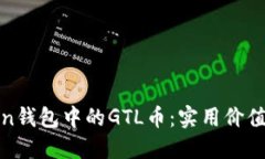 探索imToken錢包中的GTL幣：實用價值與投資機會