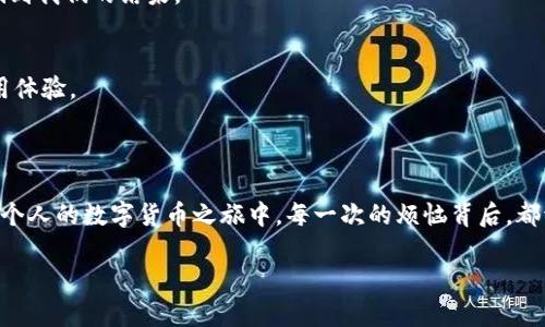 關于“imToken錢包提現一直確認中”的問題，許多用戶都曾經歷過提現處理時間過長的情況。下面我將詳細探討這個問題的成因、影響以及解決方案。

一、什么是imToken錢包？

imToken是一款流行的數字資產錢包，它不僅支持Ethereum（以太坊）和ERC-20代幣，還支持BTC（比特幣）、接下來將支持更多的區塊鏈。作為一款移動端錢包，imToken以用戶友好的界面以及安全性而受到廣泛歡迎。我個人第一次接觸數字貨幣是在幾年前，那時我對這些新興事物感到既新鮮又好奇，經由朋友介紹了解到imToken。

二、提現一直確認中的原因

提現一直提示“確認中”可能由以下幾個因素導致：

h41. 網絡擁堵/h4
在區塊鏈網絡中，尤其是Ethereum網絡，過多的交易會導致網絡擁堵，造成交易確認時間延長。這讓我想起小時候的排隊場景，有時明明是快到我了，卻因為前面有太多人，而需要漫長的等待。

h42. 礦工費用不足/h4
如果提幣時設置的礦工費用過低，礦工可能不會優先處理你的交易。在某些高峰期，這可能會導致確認時間延長。

h43. 不穩定的網絡連接/h4
在日常使用中，網絡的不穩定也會影響交易的確認狀態。我小時候常常因為網速問題傳播不出自己的想法，如今在數字貨幣的世界里，網絡問題無疑也造成了我們的焦慮。

h44. 錢包或平臺問題/h4
有時，imToken錢包或相關交易平臺可能會出現故障，導致提現一直處于待處理狀態。遇到此類情況時，我建議用戶保持耐心，同時關注官方的公告或社交媒體以獲取最新的信息和進展。

三、如何解決提現確認中的問題

對于提現一直確認中的問題，可以嘗試以下幾個解決方案：

h41. 查看區塊鏈狀態/h4
你可以通過區塊鏈瀏覽器（如Etherscan）來檢查你的交易狀態。這樣不僅能了解自己交易的確切狀況，還能獲得透明的信息，及時調整策略。例如，如果發現網絡擁堵，可以決定是耐心等待還是重新進行提幣。

h42. 增加礦工費用/h4
如果你的提現一直在“確認中”，可以重新查閱交易記錄并嘗試提高礦工費用。不久前我就嘗試在以太坊網絡上轉賬時，意識到礦工費用調整的重要性，通過適當的調整，我的交易確認速度顯著加快。這樣一個小細節能大大提高體驗。

h43. 聯系客服/h4
如果長時間未得到確認，可以嘗試聯系imToken的客服。雖然我小時候對客服的態度有過不少抱怨，但其實很多時候，他們能為我們提供很大的幫助和信息，使我們沒有孤獨地去解決問題。

h44. 考慮備用方案/h4
在某些情況下，急需使用資金時，可以考慮使用其他錢包或平臺進行轉賬。當我在資金緊急的情況下，會學習如何在不同的錢包之間靈活運用，確保在條件允許下盡早實現目標。

四、避免未來問題的策略

為了盡量避免提現確認中的問題，以下是一些實用的建議：

h41. 設置適當的礦工費用/h4
使用imToken時，可以根據ETH Gas Station等工具獲取當前網絡的推薦礦工費用，從而避免因費用過低造成的提現延誤。

h42. 保持網絡穩定/h4
確保在一個信號強勁和穩定的網絡環境中進行交易。這款應用程序的流暢性在很大程度上依賴于網絡的可靠性，有時這些細微的差異也會影響到我們的結果。

h43. 定期更新App/h4
確保你的imToken錢包保持最新版本，很多更新可能包含增加的功能和性能改進。我在實際使用中發現，定期更新能夠讓我享受到更順暢的使用體驗。

五、總結

在數字貨幣的世界里，提現過程中的“確認中”狀態是一個常見的問題，了解并掌握其背后的原因以及解決方法，將幫助我們更從容地應對。在我個人的數字貨幣之旅中，每一次的煩惱背后，都滋生著成長與學習，而imToken錢包的使用更是對我理解區塊鏈的重要一步。

希望本文對大家解決imToken錢包提現一直確認中的問題有所幫助，同時也希望每位用戶都能在數字貨幣的海洋里迎風破浪，盡情暢游！