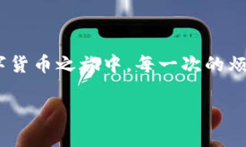 關于“imToken錢包提現一直確認中”的問題，許多用戶都曾經歷過提現處理時間過長的情況。下面我將詳細探討這個問題的成因、影響以及解決方案。

一、什么是imToken錢包？

imToken是一款流行的數字資產錢包，它不僅支持Ethereum（以太坊）和ERC-20代幣，還支持BTC（比特幣）、接下來將支持更多的區塊鏈。作為一款移動端錢包，imToken以用戶友好的界面以及安全性而受到廣泛歡迎。我個人第一次接觸數字貨幣是在幾年前，那時我對這些新興事物感到既新鮮又好奇，經由朋友介紹了解到imToken。

二、提現一直確認中的原因

提現一直提示“確認中”可能由以下幾個因素導致：

h41. 網絡擁堵/h4
在區塊鏈網絡中，尤其是Ethereum網絡，過多的交易會導致網絡擁堵，造成交易確認時間延長。這讓我想起小時候的排隊場景，有時明明是快到我了，卻因為前面有太多人，而需要漫長的等待。

h42. 礦工費用不足/h4
如果提幣時設置的礦工費用過低，礦工可能不會優先處理你的交易。在某些高峰期，這可能會導致確認時間延長。

h43. 不穩定的網絡連接/h4
在日常使用中，網絡的不穩定也會影響交易的確認狀態。我小時候常常因為網速問題傳播不出自己的想法，如今在數字貨幣的世界里，網絡問題無疑也造成了我們的焦慮。

h44. 錢包或平臺問題/h4
有時，imToken錢包或相關交易平臺可能會出現故障，導致提現一直處于待處理狀態。遇到此類情況時，我建議用戶保持耐心，同時關注官方的公告或社交媒體以獲取最新的信息和進展。

三、如何解決提現確認中的問題

對于提現一直確認中的問題，可以嘗試以下幾個解決方案：

h41. 查看區塊鏈狀態/h4
你可以通過區塊鏈瀏覽器（如Etherscan）來檢查你的交易狀態。這樣不僅能了解自己交易的確切狀況，還能獲得透明的信息，及時調整策略。例如，如果發現網絡擁堵，可以決定是耐心等待還是重新進行提幣。

h42. 增加礦工費用/h4
如果你的提現一直在“確認中”，可以重新查閱交易記錄并嘗試提高礦工費用。不久前我就嘗試在以太坊網絡上轉賬時，意識到礦工費用調整的重要性，通過適當的調整，我的交易確認速度顯著加快。這樣一個小細節能大大提高體驗。

h43. 聯系客服/h4
如果長時間未得到確認，可以嘗試聯系imToken的客服。雖然我小時候對客服的態度有過不少抱怨，但其實很多時候，他們能為我們提供很大的幫助和信息，使我們沒有孤獨地去解決問題。

h44. 考慮備用方案/h4
在某些情況下，急需使用資金時，可以考慮使用其他錢包或平臺進行轉賬。當我在資金緊急的情況下，會學習如何在不同的錢包之間靈活運用，確保在條件允許下盡早實現目標。

四、避免未來問題的策略

為了盡量避免提現確認中的問題，以下是一些實用的建議：

h41. 設置適當的礦工費用/h4
使用imToken時，可以根據ETH Gas Station等工具獲取當前網絡的推薦礦工費用，從而避免因費用過低造成的提現延誤。

h42. 保持網絡穩定/h4
確保在一個信號強勁和穩定的網絡環境中進行交易。這款應用程序的流暢性在很大程度上依賴于網絡的可靠性，有時這些細微的差異也會影響到我們的結果。

h43. 定期更新App/h4
確保你的imToken錢包保持最新版本，很多更新可能包含增加的功能和性能改進。我在實際使用中發現，定期更新能夠讓我享受到更順暢的使用體驗。

五、總結

在數字貨幣的世界里，提現過程中的“確認中”狀態是一個常見的問題，了解并掌握其背后的原因以及解決方法，將幫助我們更從容地應對。在我個人的數字貨幣之旅中，每一次的煩惱背后，都滋生著成長與學習，而imToken錢包的使用更是對我理解區塊鏈的重要一步。

希望本文對大家解決imToken錢包提現一直確認中的問題有所幫助，同時也希望每位用戶都能在數字貨幣的海洋里迎風破浪，盡情暢游！