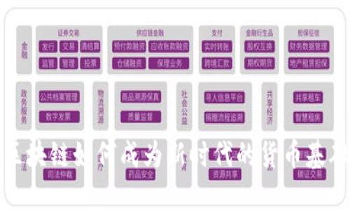 區塊鏈如何成為新時代的貨幣基礎