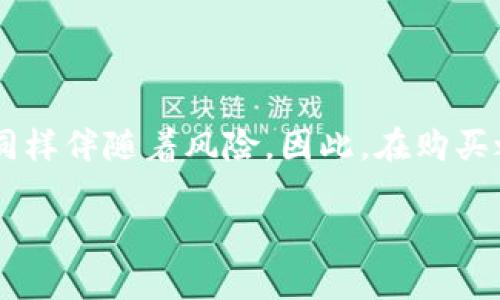 關于“imToken錢包里的幣可以買嗎”的問題，我們可以探討一下加密貨幣錢包的功能、幣種交易的方式以及錢包的使用體驗。以下是詳細的內容分析。

什么是imToken錢包
imToken是一款常用的數字貨幣錢包，支持以太坊及ERC20代幣的管理。用戶可以在imToken中方便地管理自己的數字資產，包括存儲、轉賬、交易等功能。imToken背后的團隊一直以來注重用戶體驗和安全性，因此受到了許多用戶的信賴。

imToken錢包中的幣是否可以購買
在imToken錢包中，用戶是可以使用某些功能來進行幣的購買的。一些加密貨幣錢包本身可能不會直接支持幣的購買功能，而是與一些交易平臺或去中心化交易所（DEX）進行集成。在imToken中，用戶可以通過內置的“兌換”功能，將不同的幣種進行交易。例如，你可以將以太坊兌換成某種ERC20代幣，或進行其他幣種的交換。

如何在imToken錢包中購買幣
如果你希望在imToken中購買幣，可以按照以下步驟操作：
ol
listrong下載imToken錢包：/strong首先確保你已經在手機上下載并安裝了最新版本的imToken錢包。/li
listrong創建或導入錢包：/strong如果你是新用戶，按照提示創建一個新的錢包；如果你已經有錢包，可以輸入助記詞或私鑰進行導入。/li
listrong充值資產：/strong在錢包中，找到“接收”功能，將其他錢包或交易所中的加密資產轉入你的imToken錢包。/li
listrong使用兌換功能：/strong在imToken的首頁，你可以找到“服務”選項，點擊“兌換”，選擇你想要購買的幣和你已有的幣進行兌換。/li
listrong確認交易：/strong確認交易信息后，按照提示完成交易過程。/li
/ol

購買幣的注意事項
購買加密貨幣，尤其是在數字錢包中進行交易時，有幾個需要注意的事項：
ul
listrong安全性：/strong務必保證你的錢包安全，不要泄露助記詞和私鑰。/li
listrong手續費：/strong不同幣種之間的兌換可能會產生手續費，了解清楚相關費用后再進行交易。/li
listrong市場變化：/strong數字貨幣市場價格波動很大，購買時需要關注市場走勢以避免資產損失。/li
/ul

我的個人經歷
回想起我剛接觸加密貨幣的時候，也曾像許多人一樣對幣的購買感到迷茫。那個時候我沒有足夠的知識，很難判斷哪個幣種值得購買。朋友推薦了imToken錢包給我，開始我只是用來存儲幣，后來慢慢發現它的兌換功能非常便捷。記得有一次，我通過imToken將部分以太坊兌換成了一個剛剛上市的ERC20代幣，雖然當時看得有些緊張，但結果讓我大吃一驚，那只代幣后來漲了好幾倍！這讓我在加密貨幣的世界中更加堅定了投資的決心。

如何選擇合適的幣種
在考慮在imToken中購買幣之前，選擇合適的幣種是至關重要的。市場上有成千上萬的加密貨幣，如何選擇呢？我個人的建議是：
ul
listrong研究幣種背后的項目：/strong每一種加密貨幣背后都有其獨特的項目和愿景，理解這些可以幫助你判斷它的價值。/li
listrong關注社區和開發者：/strong一個活躍的社區和不斷更新的開發者團隊通常是項目健康的標志。/li
listrong多元化投資：/strong避免將所有資產投入單一幣種，多元化投資可以降低風險。/li
/ul

總結
綜上所述，imToken錢包不僅可以安全地存儲你的加密資產，同時也提供便捷的幣種購買和兌換功能。當然，作為用戶，我們在參與交易時也要保持理性的判斷和安全意識。加密貨幣市場雖然充滿機會，但同樣伴隨著風險。因此，在購買之前保持充足的信息獲取，謹慎投資是明智之舉。

希望這篇文章能幫到你，在imToken錢包的使用過程中充分發揮其潛力，祝你在數字貨幣的旅程中取得滿意的成果。
