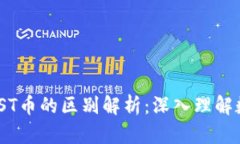 區塊鏈GST和GST幣的區別解析：深入理解數字資產