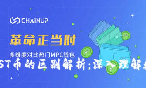 區塊鏈GST和GST幣的區別解析：深入理解數字資產的本質
