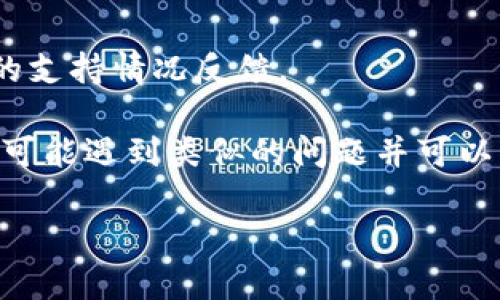 比原鏈（Bytom）是一種區塊鏈平臺，旨在連接現實世界與數字資產。IM錢包是一款多幣種錢包，旨在提供安全、便捷的數字資產管理服務。關于IM錢包是否支持比原鏈，通常這取決于IM錢包的開發團隊是否決定將比原鏈納入支持的資產列表。

為了確認IM錢包對比原鏈的支持情況，建議你采取以下步驟：

1. **查看官方資料**：訪問IM錢包的官方網站或其官方社交媒體渠道，通常他們會在這些平臺上公開支持的幣種信息。

2. **更新錢包**：確保你使用的是IM錢包的最新版本，錢包支持的幣種會隨著更新而變化。

3. **咨詢客服**：如果在官網上沒有找到明確信息，可以直接向IM錢包的客服詢問，他們能夠提供最準確的支持情況反饋。

4. **社區討論**：你還可以在相關的加密貨幣社區（如Reddit或加密貨幣論壇）上詢問，有時候其他用戶也可能遇到類似的問題并可以分享他們的經驗。

通過這些方式，你可以確認IM錢包是否支持比原鏈及其相關功能。