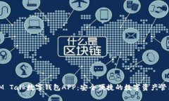 全面解析IM Talk數字錢包APP：安全便捷的數字資產