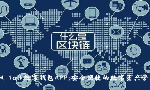 全面解析IM Talk數字錢包APP：安全便捷的數字資產管理解決方案