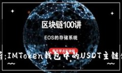全面解析：IMToken錢包中的USDT主鏈使用指南