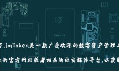 截至我的最新數據更新（2023年10月），imToken錢包