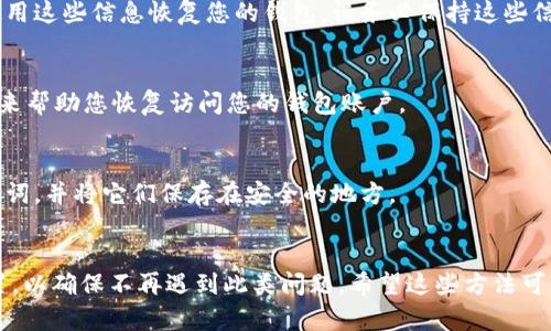 如果您使用的是im錢包但不記得提幣密碼，可以嘗試以下步驟：

### 1. 嘗試找回密碼
許多數字錢包都提供了密碼找回選項。您可以查看錢包的官方支持或幫助文檔，了解是否能夠通過注冊時使用的郵箱或手機號碼進行密碼重置。例如，如果您在im錢包中設置了安全問題或備份短語，您可以嘗試使用這些信息恢復訪問。

### 2. 檢查備份信息
有時您可能在創建錢包時，記錄下了恢復助記詞或私鑰。如果您在設置錢包時做了備份，可以使用這些信息恢復您的錢包。請務必保持這些信息的安全，因為任何人都可以通過這些信息完全控制您的錢包。

### 3. 聯系客戶支持
如果您無法找回密碼，可以考慮聯系im錢包的客戶支持團隊。他們可能能夠提供更具體的策略來幫助您恢復訪問您的錢包賬戶。

### 4. 防止此類問題
無論當前問題如何，最好的解決方案是為未來采取預防措施。例如，確保您記錄每個密碼或助記詞，并將它們保存在安全的地方。

### 總結
記住密碼和保護密碼的方法對于安全管理數字資產至關重要，同時要定期備份并更新安全設置，以確保不再遇到此類問題。希望這些方法可以幫助您恢復對im錢包的訪問。如果您有進一步的問題，可以詢問具體的細節。