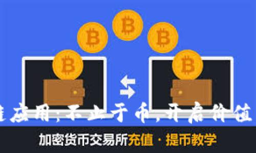 區塊鏈應用：不止于幣，開啟價值新紀元