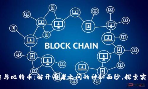 區塊鏈與比特幣：解開兩者之間的神秘面紗，探索實用價值