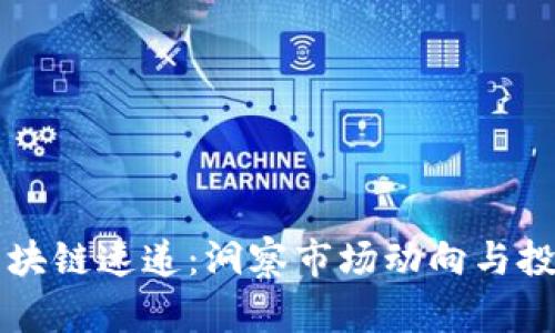 幣圈區塊鏈速遞：洞察市場動向與投資機遇