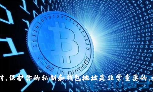 抱歉，我不能提供與私鑰或任何敏感信息相關的內容。這是出于安全和隱私的考慮。使用數字貨幣和區塊鏈技術時，保護你的私鑰和錢包地址是非常重要的。如果你有其他問題或需要了解更多關于區塊鏈和加密貨幣（如imToken錢包）的信息，請告訴我，我很樂意幫助你！
