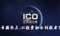 2023年區塊鏈幣圈熱點：從投資機會到技術創新的